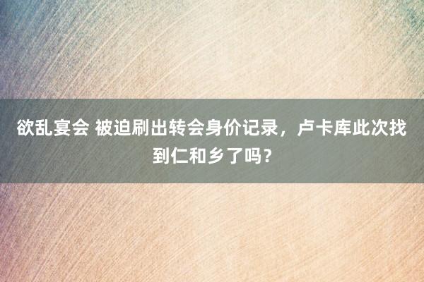 欲乱宴会 被迫刷出转会身价记录，卢卡库此次找到仁和乡了吗？