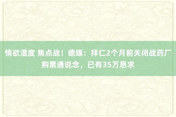 情欲湿度 焦点战！德媒：拜仁2个月前关闭战药厂购票通说念，已有35万恳求