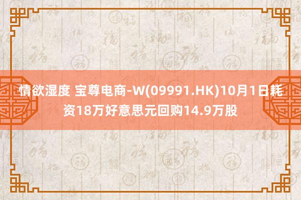 情欲湿度 宝尊电商-W(09991.HK)10月1日耗资18万好意思元回购14.9万股