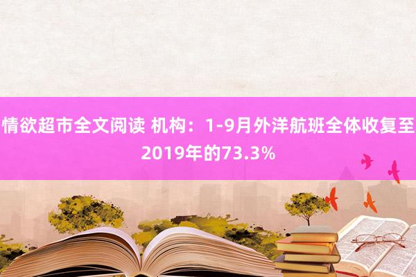 情欲超市全文阅读 机构：1-9月外洋航班全体收复至2019年的73.3%