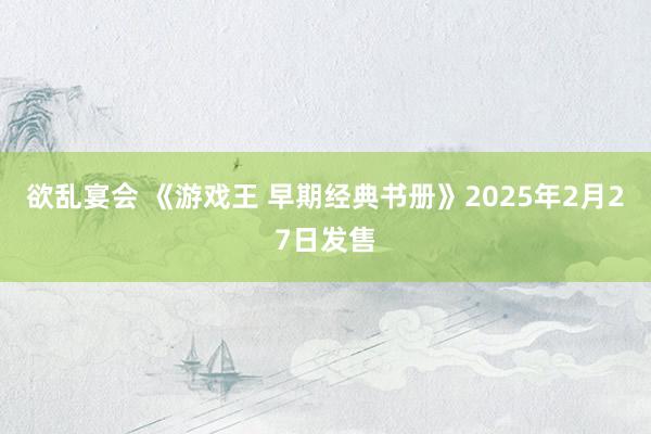 欲乱宴会 《游戏王 早期经典书册》2025年2月27日发售