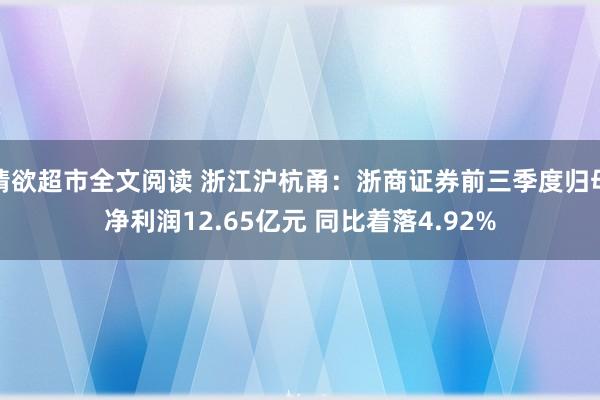 情欲超市全文阅读 浙江沪杭甬：浙商证券前三季度归母净利润12.65亿元 同比着落4.92%