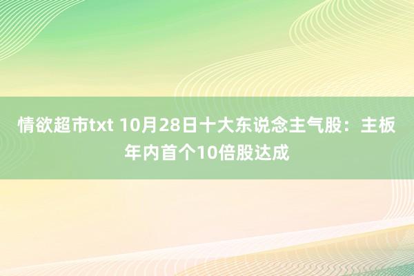 情欲超市txt 10月28日十大东说念主气股：主板年内首个10倍股达成