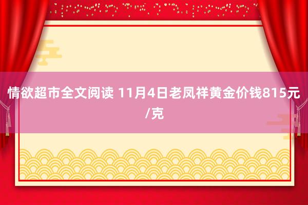 情欲超市全文阅读 11月4日老凤祥黄金价钱815元/克