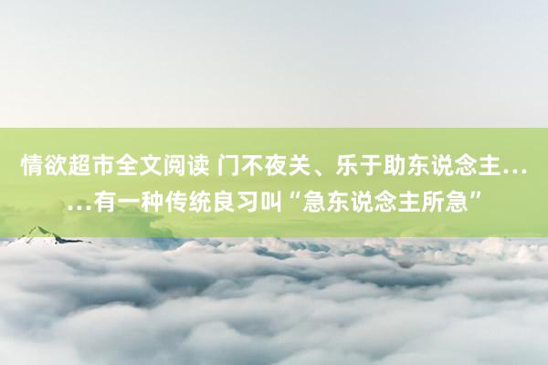 情欲超市全文阅读 门不夜关、乐于助东说念主……有一种传统良习叫“急东说念主所急”