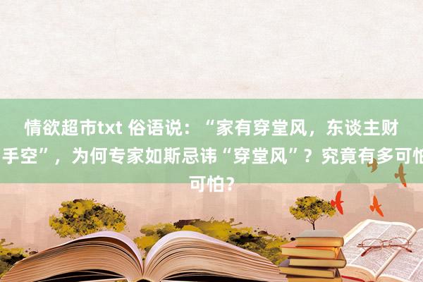 情欲超市txt 俗语说：“家有穿堂风，东谈主财两手空”，为何专家如斯忌讳“穿堂风”？究竟有多可怕？