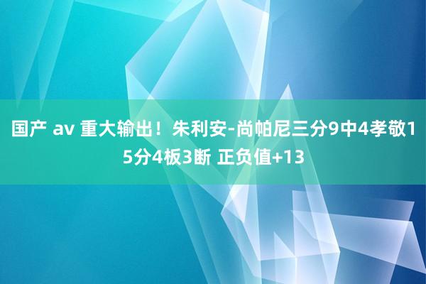 国产 av 重大输出！朱利安-尚帕尼三分9中4孝敬15分4板3断 正负值+13