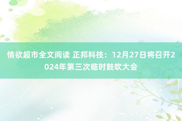 情欲超市全文阅读 正邦科技：12月27日将召开2024年第三次临时鼓吹大会