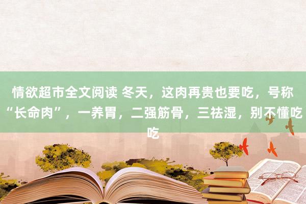 情欲超市全文阅读 冬天，这肉再贵也要吃，号称“长命肉”，一养胃，二强筋骨，三祛湿，别不懂吃