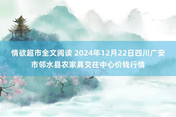 情欲超市全文阅读 2024年12月22日四川广安市邻水县农家具交往中心价钱行情