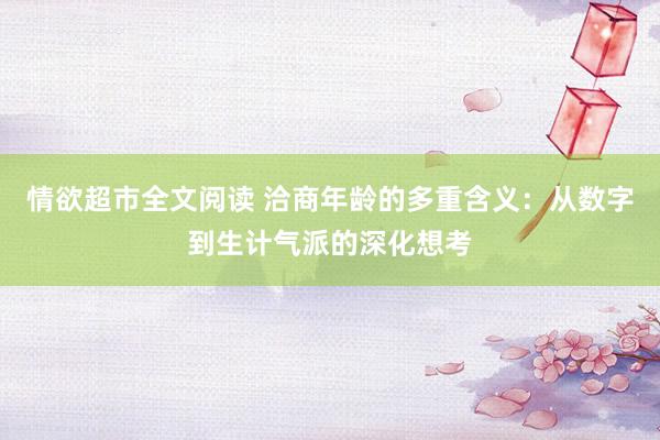 情欲超市全文阅读 洽商年龄的多重含义：从数字到生计气派的深化想考