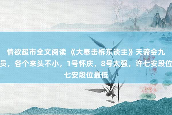 情欲超市全文阅读 《大奉击柝东谈主》天谛会九大成员，各个来头不小，1号怀庆，8号太强，许七安段位最低