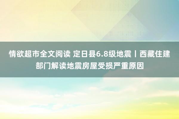 情欲超市全文阅读 定日县6.8级地震丨西藏住建部门解读地震房屋受损严重原因