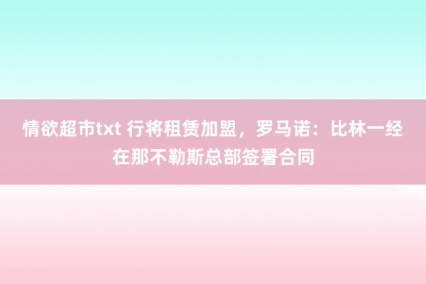 情欲超市txt 行将租赁加盟，罗马诺：比林一经在那不勒斯总部签署合同