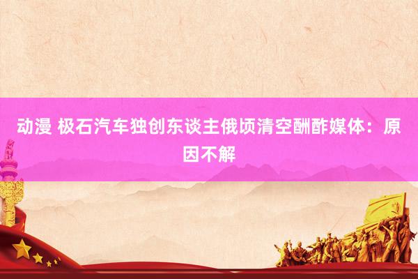 动漫 极石汽车独创东谈主俄顷清空酬酢媒体：原因不解