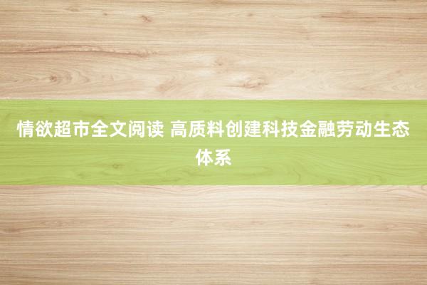 情欲超市全文阅读 高质料创建科技金融劳动生态体系